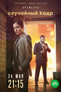 Случайный кадр русский сериал